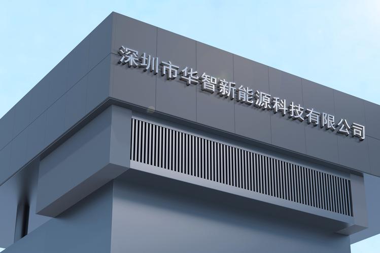 深圳市华智新能源科技